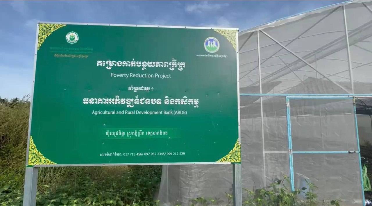 គម្រោងកាត់បន្ថយភាពក្រីក្រ ដែលមានទីតាំងស្ថិតនៅភូមិភ្នំតូច ឃុំពេជ្រចិន្តា ស្រុកភ្នំព្រឹក ខេត្តបាត់ដំបង