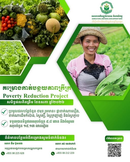 គម្រោងកាត់បន្ថយភាពក្រីក្រ រួមចំណែកអភិវឌ្ឍវិស័យកសិកម្ម និងលើកកម្ពស់ជីវភាពប្រជាពលរដ្ឋ