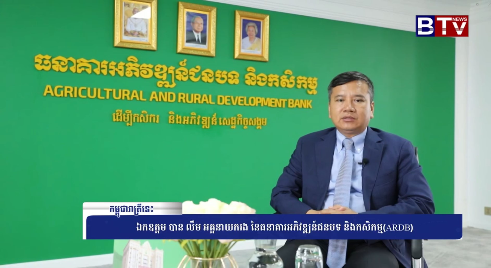 សូមទស្សនាបទសម្ភាសន៍របស់ឯកឧត្តម បាន​ លឹម អគ្គនាយករងធនាគារ ARDB ជាមួយទូរទស្សន៍ BTV News
