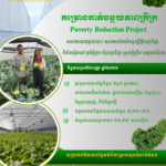 គម្រោងកាត់បន្ថយភាពក្រីក្រ_1